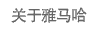 关于人生就是搏