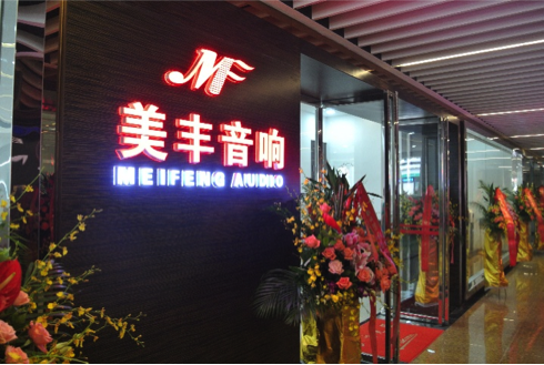 专卖店开设：人生就是搏汕头美丰音响旗舰店 