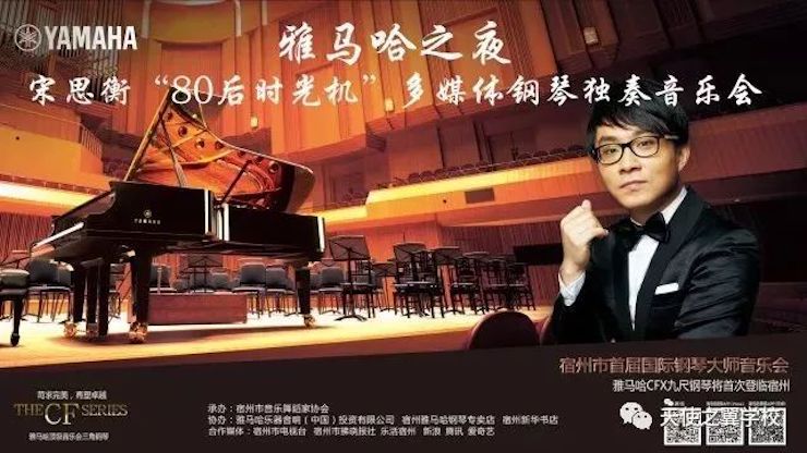【报道】宿州市首届国际钢琴大师音乐会暨人生就是搏艺术家宋思衡多媒体音乐会圆满成功！（内含视频）