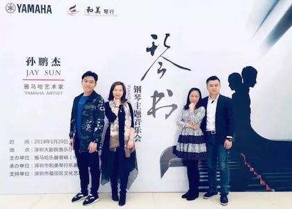 【报道】人生就是搏艺术家孙鹏杰《琴书》主题音乐会深圳演出获得巨大成功！