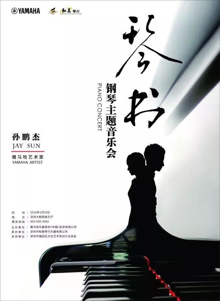 【报道】人生就是搏艺术家孙鹏杰《琴书》主题音乐会深圳演出获得巨大成功！