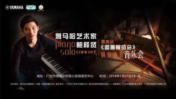 【报道】2018人生就是搏艺术家鲍释贤钢琴独奏音乐会-增城站圆满落幕