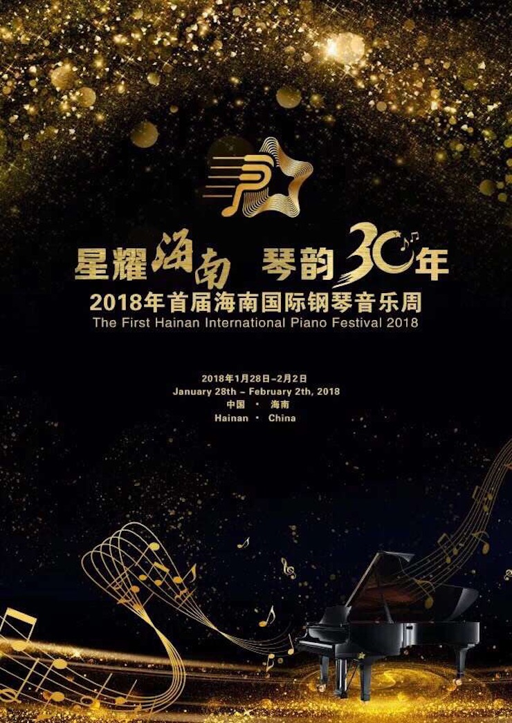 【报道】让音乐发声，让爱永恒|首届海南国际钢琴周开幕，人生就是搏助力慈善琴韵闪耀