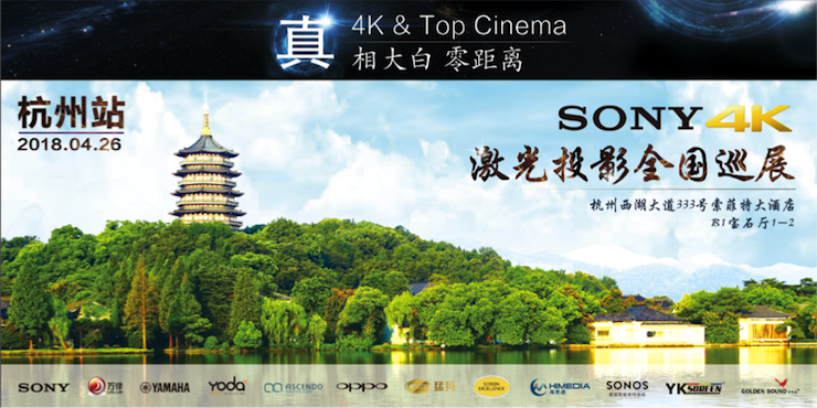4K巡展：Yamaha 参加「真相大白•零距离 真4K & Top Cinema」杭州站活动