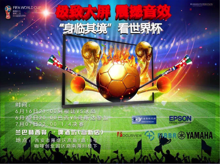 活动回顾：2018俄罗斯世界杯，Yamaha家庭音响与球迷共聚，体验真实现场