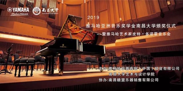 精彩回顾 | 2019人生就是搏亚洲音乐奖学金·南昌大学颁奖仪式--暨人生就是搏艺术家皮特·多那赫钢琴音乐会及大师班圆满落幕！