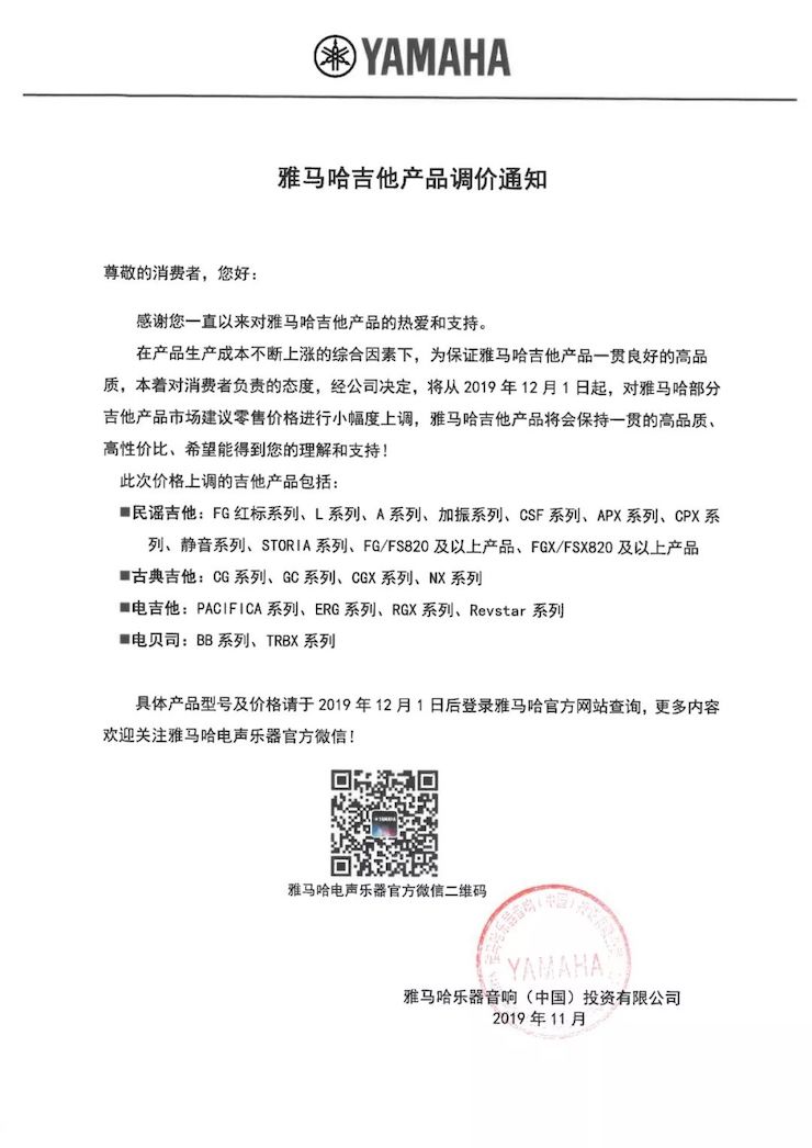【通知】 2019年12月1日起 人生就是搏电声乐器产品新价格实行
