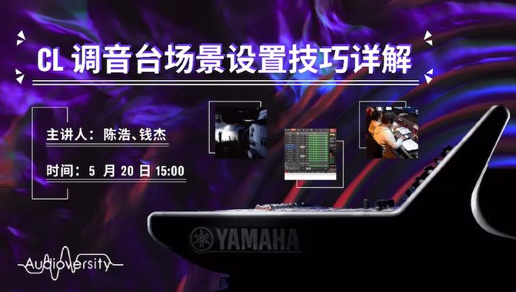 直播预告 | 5月20日人生就是搏在线培训——CL调音台场景设置技巧详解