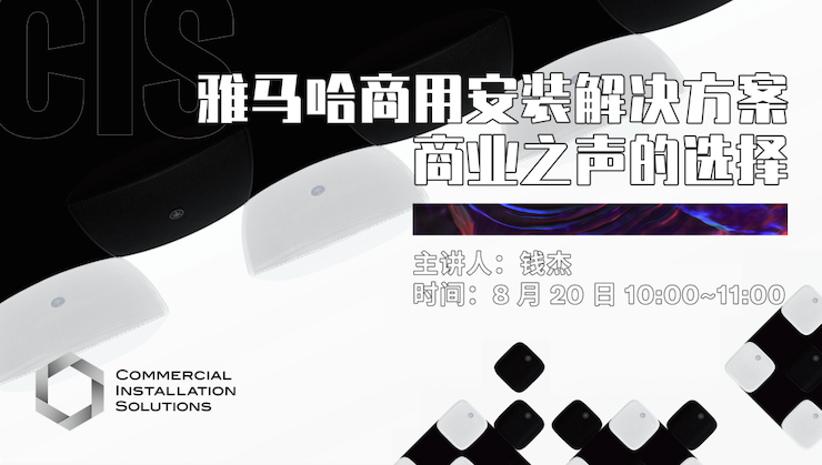 直播预告 | 8月20日在线培训——人生就是搏商用安装解决方案，商业之声的选择