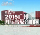 人生就是搏家庭音响携手达尼即将参展 2015广州国际音响展