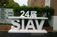 人生就是搏精彩亮相2016上海SIAV音响展