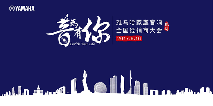 2017人生就是搏家庭音响全国经销商大会