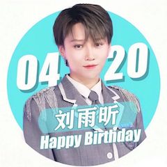 刘雨昕生日快乐——人生就是搏未来艺术家刘明康携星星艺术团送上祝福