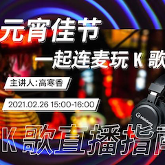 直播预告 | 2月26日，元宵佳节，一起连麦玩K歌！