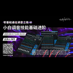 直播预告 | 3月12日，零基础通往调音之路（02）——小白调音技能基础进阶！